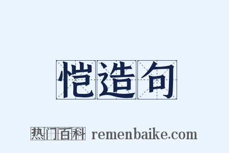 恺造句是什么意思的图片